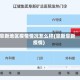 阜新地区疫情情况怎么样(阜新阜新疫情)