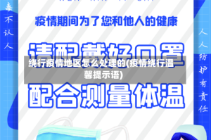 绕行疫情地区怎么处理的(疫情绕行温馨提示语)