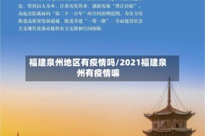 福建泉州地区有疫情吗/2021福建泉州有疫情嘛