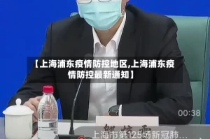 【上海浦东疫情防控地区,上海浦东疫情防控最新通知】
