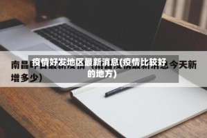 疫情好发地区最新消息(疫情比较好的地方)