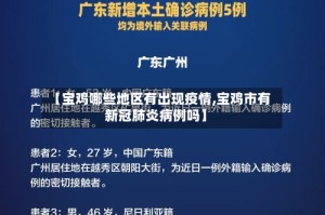 【宝鸡哪些地区有出现疫情,宝鸡市有新冠肺炎病例吗】