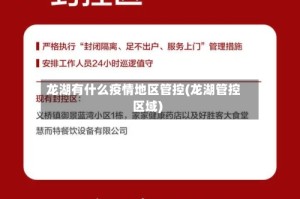 龙湖有什么疫情地区管控(龙湖管控区域)