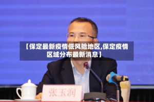 【保定最新疫情低风险地区,保定疫情区域分布最新消息】