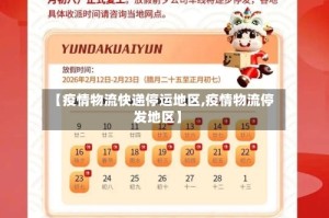 【疫情物流快递停运地区,疫情物流停发地区】
