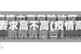 疫情地区要求高不高(疫情高低地区)