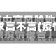 疫情地区要求高不高(疫情高低地区)