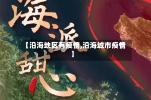 【沿海地区有疫情,沿海城市疫情】