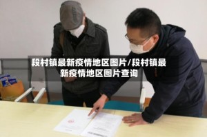 段村镇最新疫情地区图片/段村镇最新疫情地区图片查询