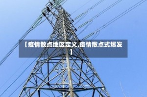 【疫情散点地区定义,疫情散点式爆发】