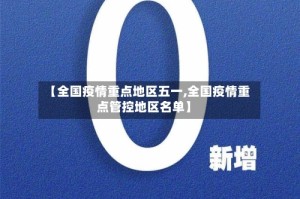 【全国疫情重点地区五一,全国疫情重点管控地区名单】
