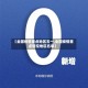 【全国疫情重点地区五一,全国疫情重点管控地区名单】