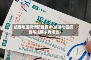 旅游地区疫情防控要求(旅游地区疫情防控要求有哪些)