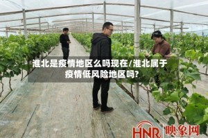 淮北是疫情地区么吗现在/淮北属于疫情低风险地区吗?