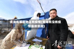 青海有哪些地区有疫情(青海有没有疫情最新新闻)