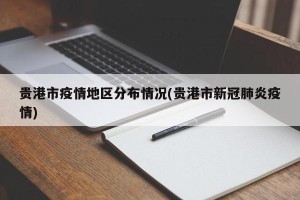 贵港市疫情地区分布情况(贵港市新冠肺炎疫情)