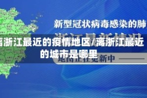 离浙江最近的疫情地区/离浙江最近的城市是哪里