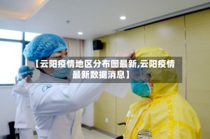 【云阳疫情地区分布图最新,云阳疫情最新数据消息】