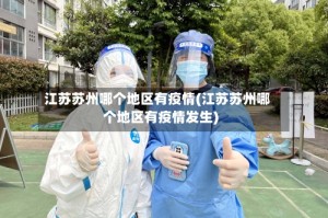 江苏苏州哪个地区有疫情(江苏苏州哪个地区有疫情发生)
