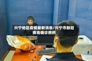 兴宁地区疫情最新消息/兴宁市新冠病毒确诊病例