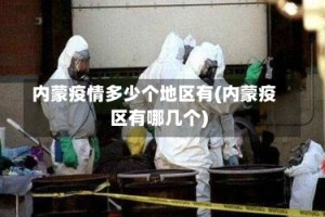 内蒙疫情多少个地区有(内蒙疫区有哪几个)