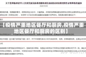 【疫情严重地区餐厅和厨房,疫情严重地区餐厅和厨房的区别】