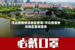 河北疫情快讯地区查询/河北疫情快讯地区查询系统