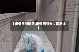 【疫情回顾地区,疫情回顾全过程简述】