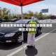 安徽省芜湖地区今日疫情(安徽芜湖疫情官方消息)