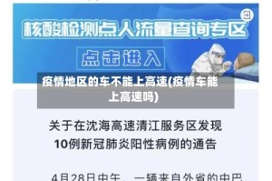 疫情地区的车不能上高速(疫情车能上高速吗)