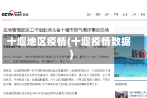 十堰地区疫情(十堰疫情数据)