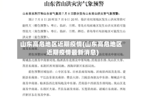 山东高危地区近期疫情(山东高危地区近期疫情最新消息)