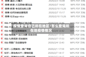 疫情查询自己所在地区/怎么查询所在地疫情情况