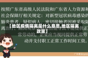 【地区疫情隔离是什么意思,地区隔离政策】