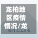 龙柏地区疫情情况/龙柏新村是哪个区哪个镇