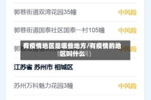 有疫情地区是哪些地方/有疫情的地区叫什么