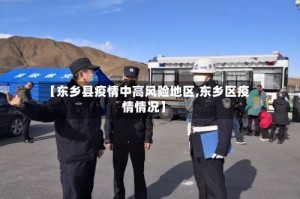 【东乡县疫情中高风险地区,东乡区疫情情况】