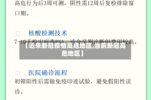 【近来新冠疫情高危地区,当前新冠高危地区】