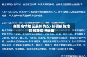 新疆疫情地区最新情况/新疆疫情地区最新情况通报