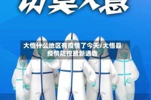 大悟什么地区有疫情了今天/大悟县疫情防控最新通告