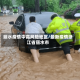 丽水疫情中高风险地区/最新疫情浙江省丽水市