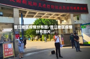 晋江地区疫情分布图/晋江地区疫情分布图片
