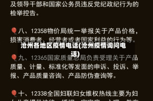 沧州各地区疫情电话(沧州疫情询问电话)