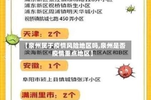 【泉州属于疫情风险地区吗,泉州是否疫情重点地区】