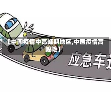 【中国疫情中高峰期地区,中国疫情高峰险】