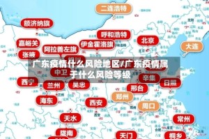 广东疫情什么风险地区/广东疫情属于什么风险等级