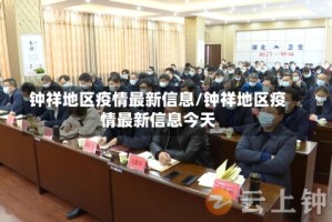 钟祥地区疫情最新信息/钟祥地区疫情最新信息今天
