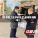 【疫情复工复学的地区,疫情期间复学】