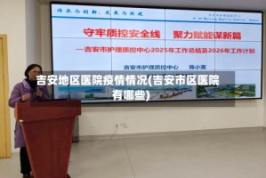 吉安地区医院疫情情况(吉安市区医院有哪些)