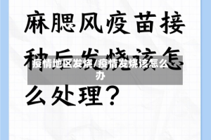 疫情地区发烧/疫情发烧该怎么办